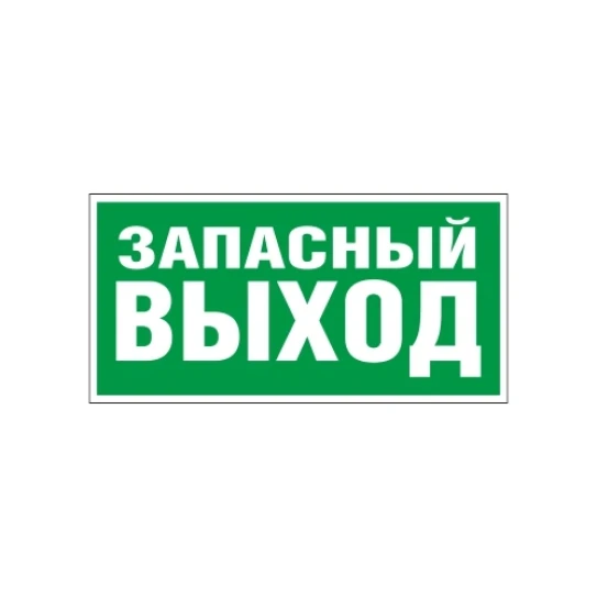 Е23 Указатель запасного выхода_w0