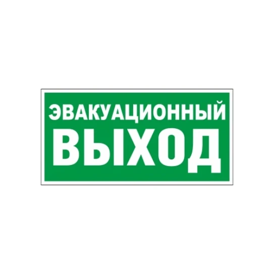 Е24 Указатель эвакуац выхода_w0