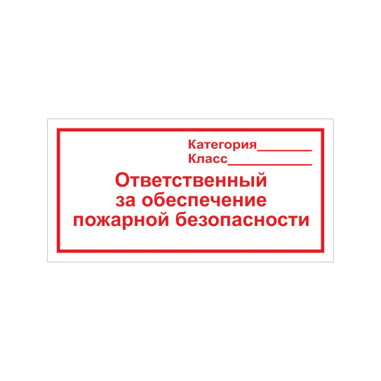 F19 Ответственный за обеспечение пожарной безопасности