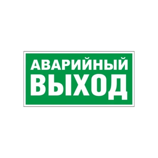 Е26 Указатель аварийного выхода_w0