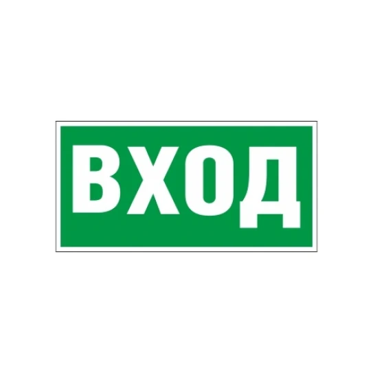 Е25 Указатель входа_w0