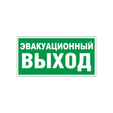 Е24 Указатель эвакуац выхода_w0