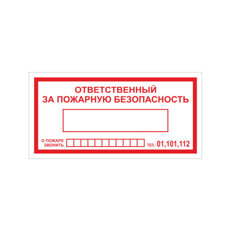 F20 Ответственный за пожарную безопасность При пожаре звонить 01 101 112