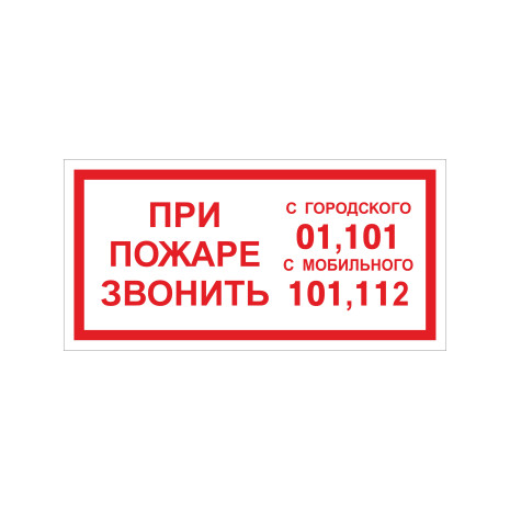 F23 При пожаре звонить 01 101 112