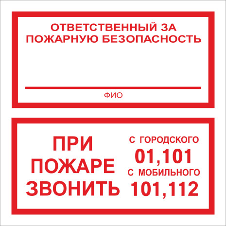 F24 Ответственный за пожарную безопасность При пожаре звонить 01 101 112