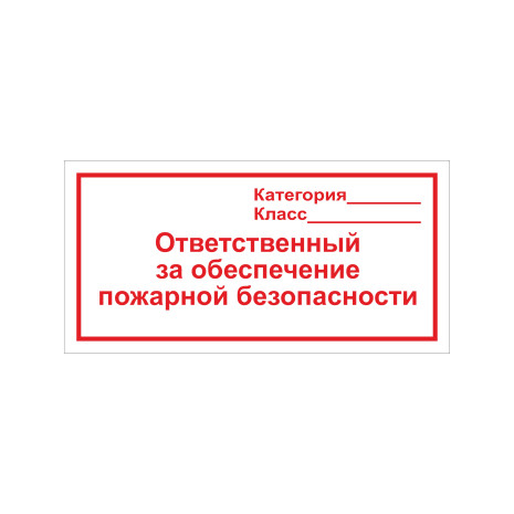 F19 Ответственный за обеспечение пожарной безопасности