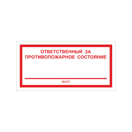 F22 Ответственный за противопожарное состояние