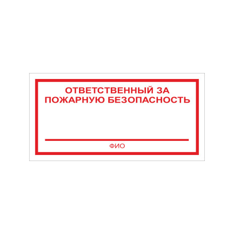 F21 Ответственный за пожарную безопасность