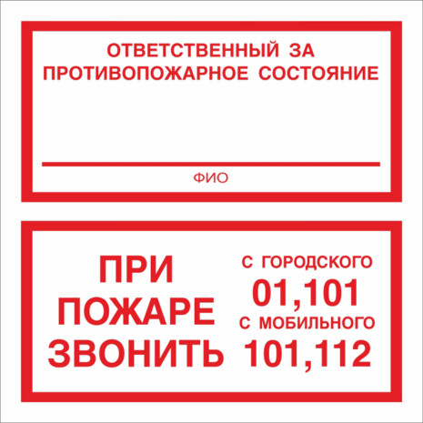 F25 Ответственный за противопожарное состояние  При пожаре звонить 01 101 112