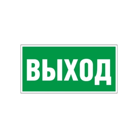 Е22 Указатель выхода_w0