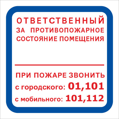 F16 Ответственный за противопожарное состояние помещения При пожаре звонить 01 101 112